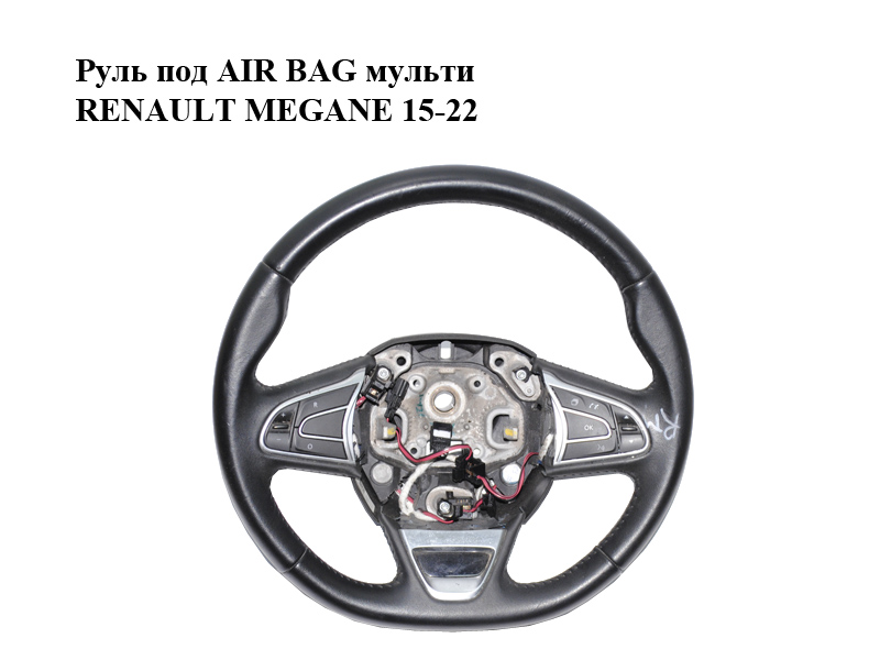 Руль под AIR BAG мульти RENAULT MEGANE 15-22 (РЕНО МЕГАН) (484005825R)