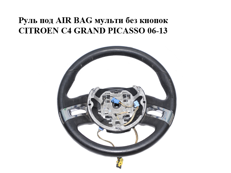 Кермо під AIR BAG мульти без кнопок CITROEN C4 GRAND PICASSO 06-13 (СИТРОЕН С4 ГРАНД ПИКАССО) (96866511VD)