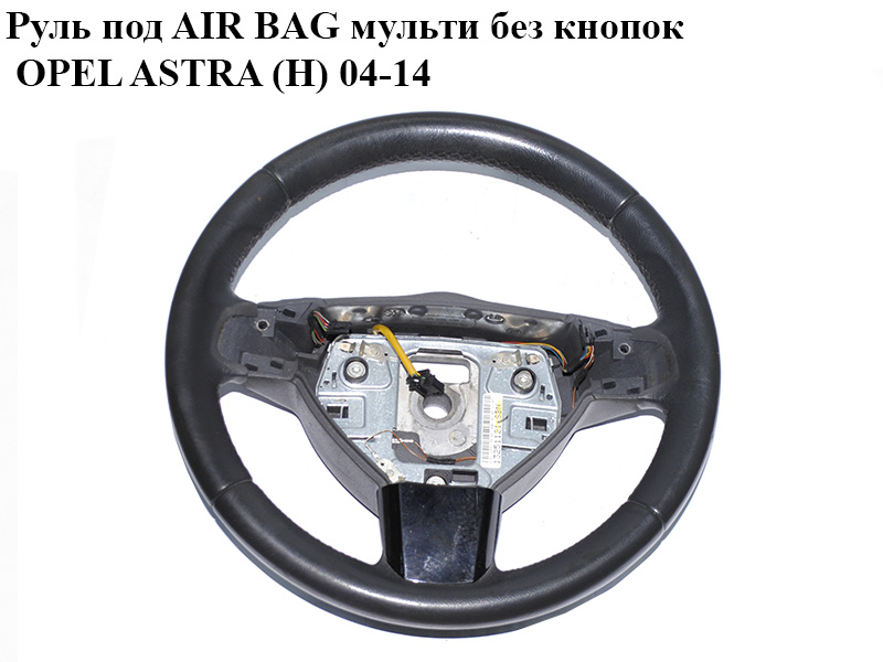 Кермо під AIR BAG мульти без кнопок OPEL ASTRA (H) 04-14 (ОПЕЛЬ АСТРА H) (13251121)