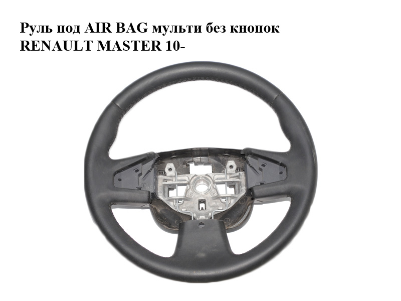 Руль под AIR BAG мульти без кнопок RENAULT MASTER 10-(РЕНО МАСТЕР) (484300032R)