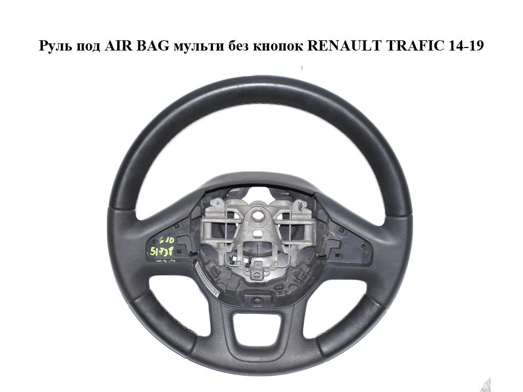 Руль под AIR BAG мульти без кнопок RENAULT TRAFIC 14-19 (РЕНО ТРАФИК) (484007588R)