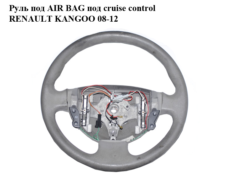 Руль под AIR BAG под cruise control RENAULT KANGOO 08-12 (РЕНО КАНГО) (8200587074)