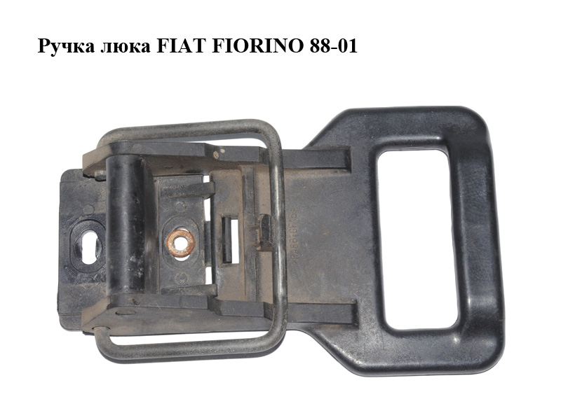 Ручка люка FIAT FIORINO 88-01 (ФІАТ ФІОРИНО) (7761557)