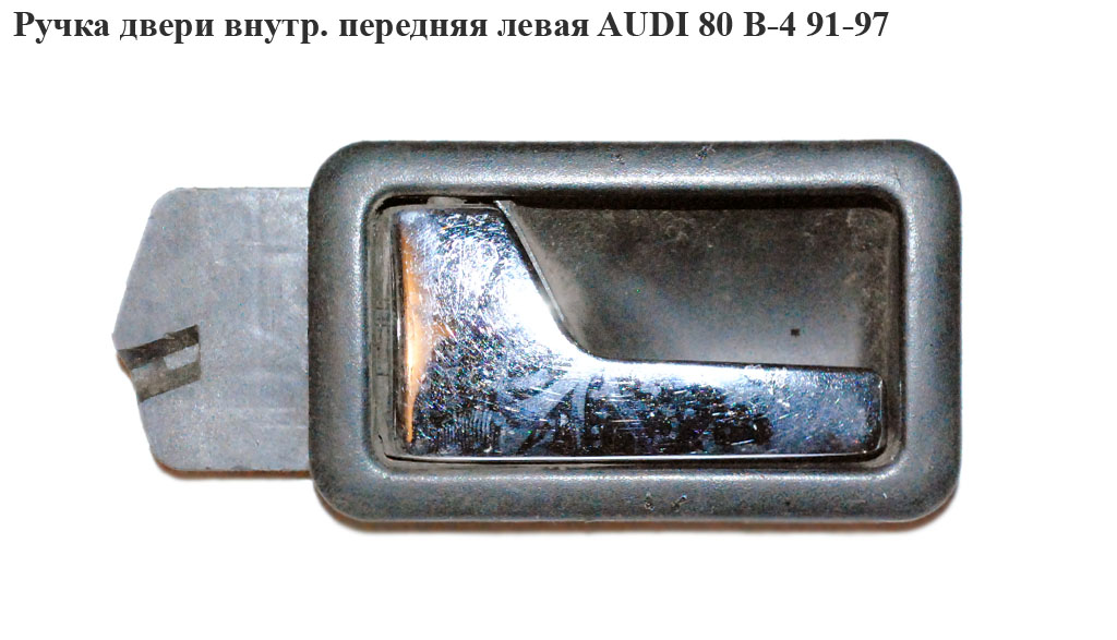 Ручка дверей внутрішня передня ліва AUDI 80 B-4 91-97 (АУДИ 80)