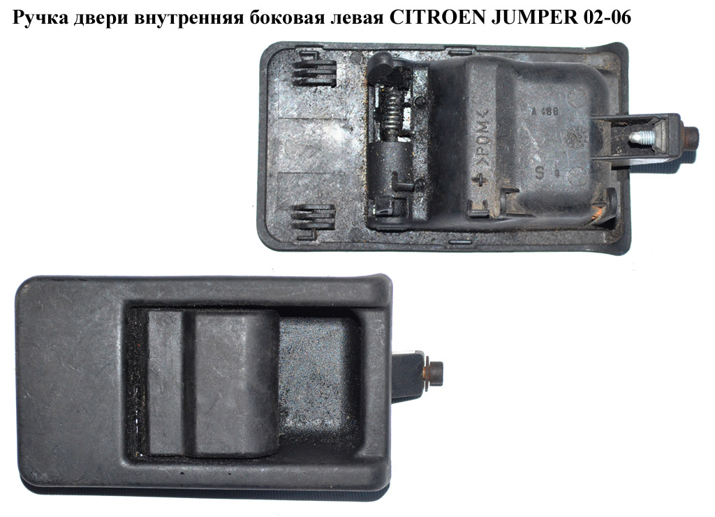 Ручка дверей внутр. бокова ліва CITROEN JUMPER 02-06 (СИТРОЕН ДЖАМПЕР) (9143C3)