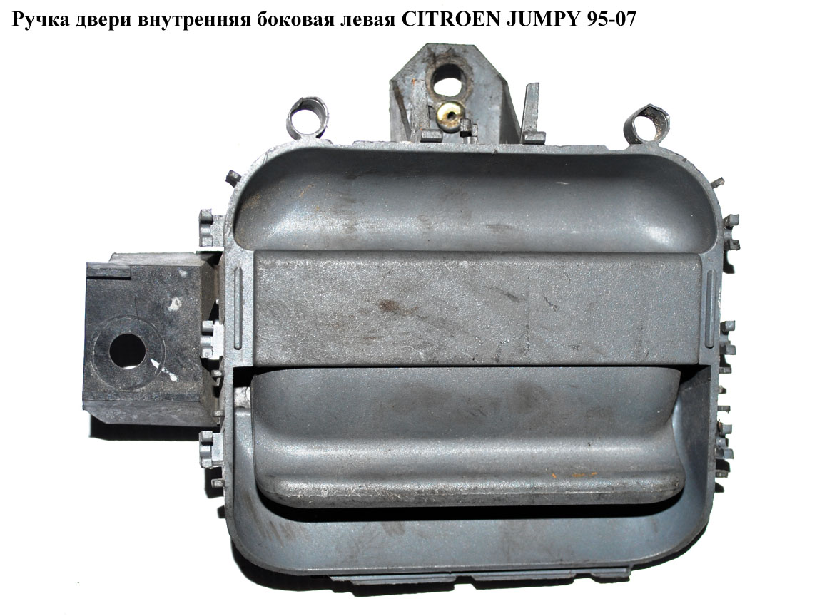 Ручка двери внутр. боковая левая CITROEN JUMPY 95-07 (СИТРОЕН ДЖАМПИ) (9143K6)