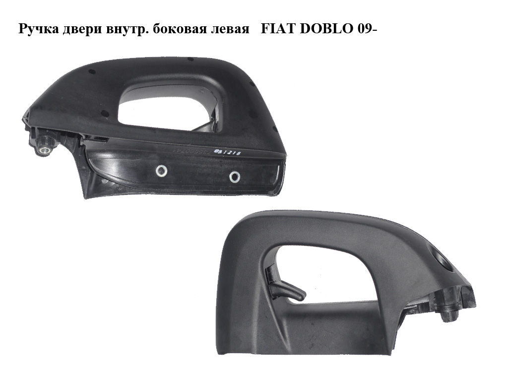 Ручка двери внутр. боковая левая FIAT DOBLO 09- (ФИАТ ДОБЛО) (735660741)
