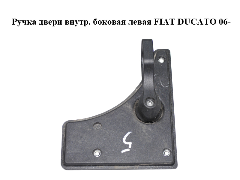 Ручка дверей внутр. бокова ліва FIAT DUCATO 06- (ФИАТ ДУКАТО) (735539560, 735449644, 735539555)