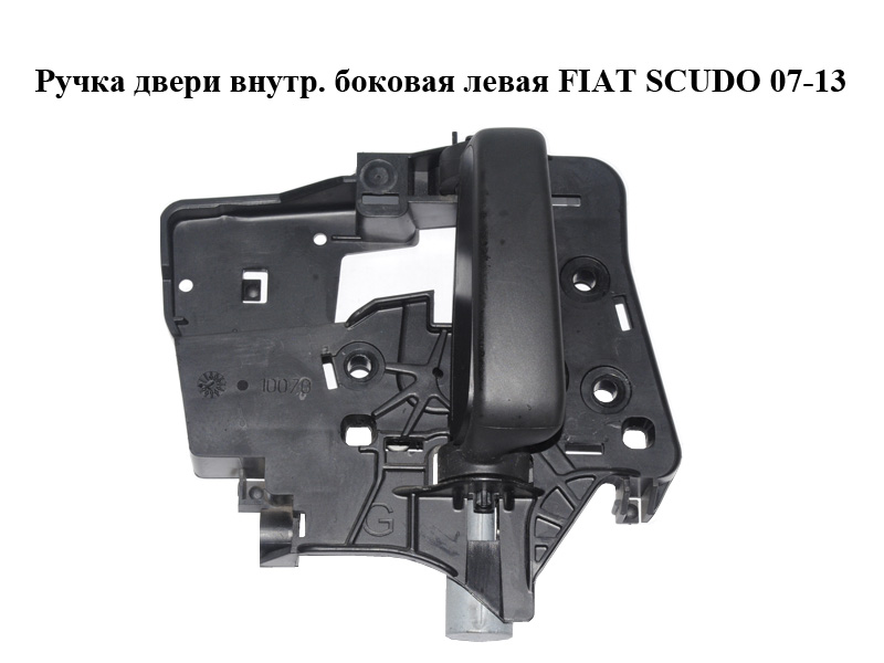 Ручка дверей внутр. бокова ліва FIAT SCUDO 07-13 (ФІАТ СКУДО) (96802901)