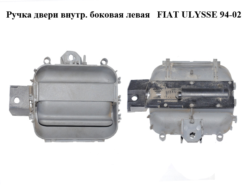 Ручка двери внутр. боковая левая FIAT ULYSSE 94-02 (ФИАТ УЛИСА) (1479142077)