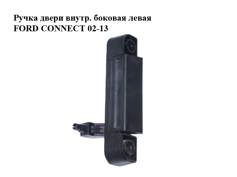 Ручка двери внутр. боковая левая FORD CONNECT 02-13 (ФОРД КОННЕКТ) (5071679)