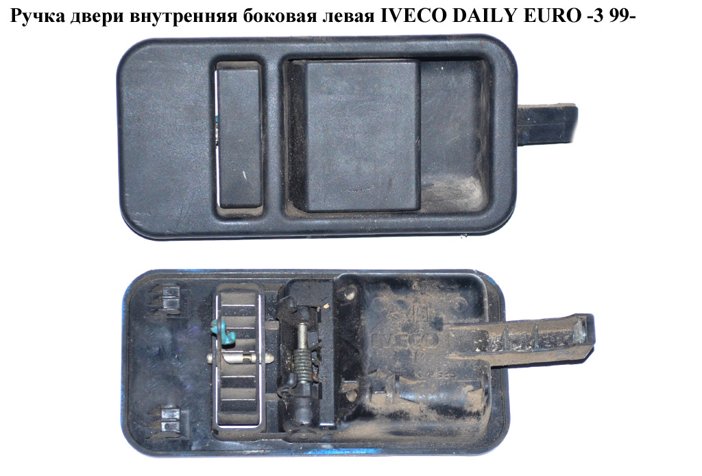 Ручка двери внутр. боковая левая IVECO DAILY EURO-3 99- (ИВЕКО ДЕЙЛИ ЕВРО 3) (500329792, FT94530)