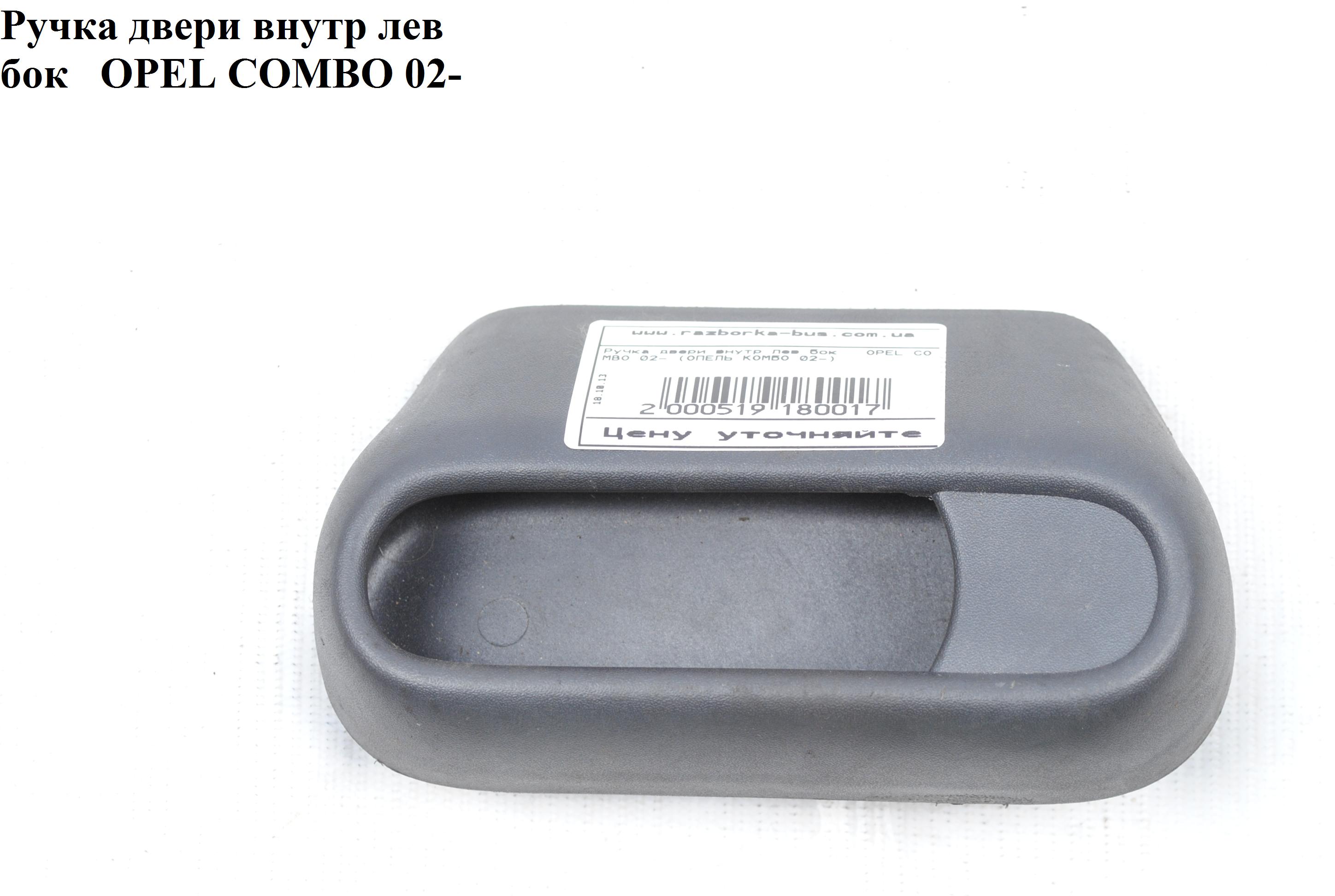 Ручка дверей внутр. бокова ліва OPEL COMBO 01-12 (ОПЕЛЬ КОМБО 02-) (0141539, 9186704)