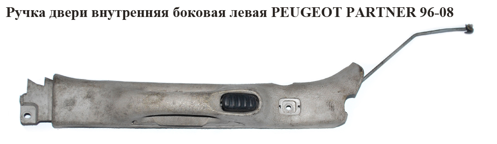 Ручка двери внутр. боковая левая PEUGEOT PARTNER 96-08 (ПЕЖО ПАРТНЕР)