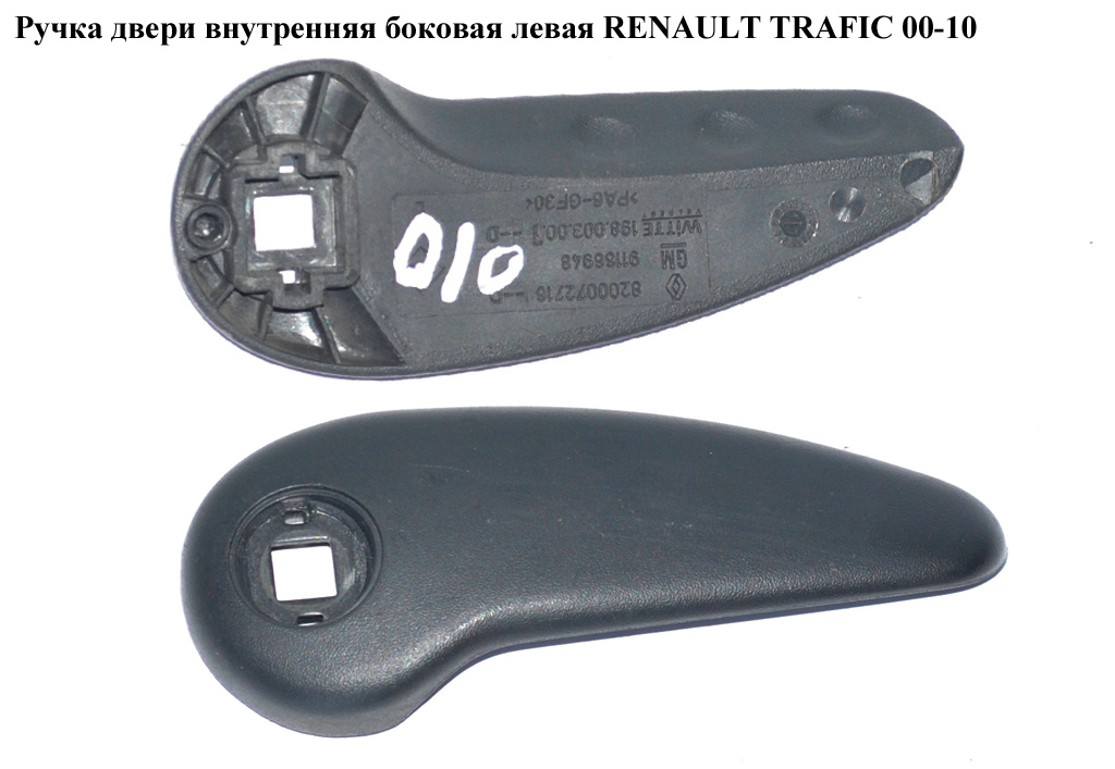 Ручка двери внутр. боковая левая RENAULT TRAFIC 00-10 (РЕНО ТРАФИК) (8200072716, 91166948)