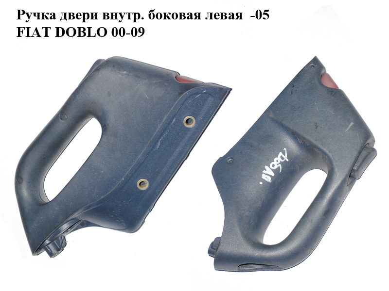 Ручка дверей внутр. бокова ліва -05 FIAT DOBLO 00-09 (ФІАТ ДОБЛО) (735306294, 50455932)