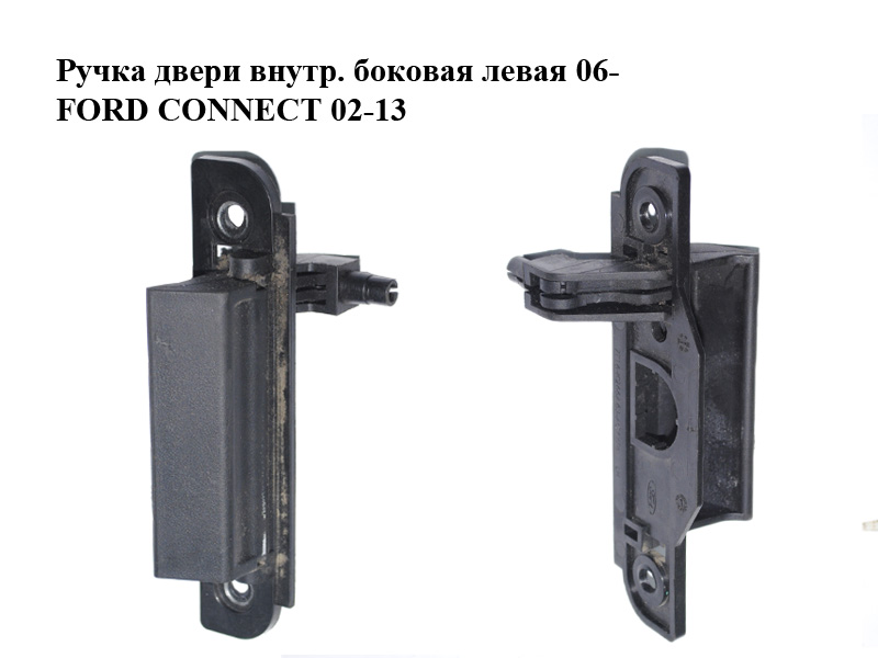 Ручка двери внутр. боковая левая 06- FORD CONNECT 02-13 (ФОРД КОННЕКТ) (7T16-K266A63-ACYYF6, 7T16K266A63ACYYF6)