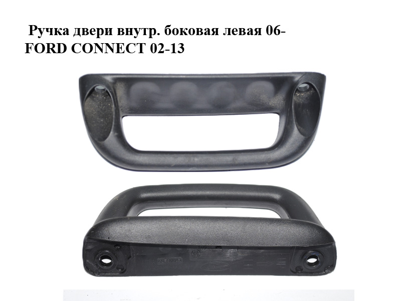Ручка двери внутр. боковая левая 06- FORD CONNECT 02-13 (ФОРД КОННЕКТ) (7T16-K24649-AAW, 7T16-K24649-AAYYKS, 7T16K24649AAW, 7T16K24649AAYYKS)
