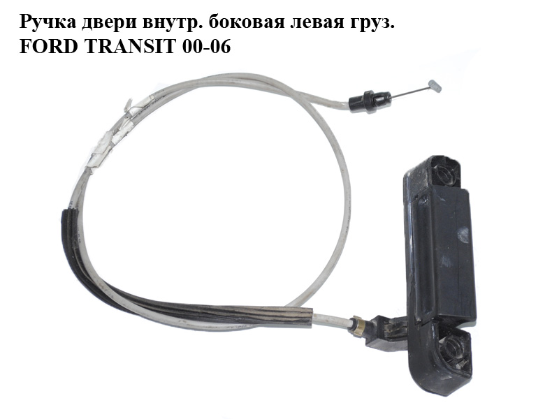 Ручка дверей внутр. бокова ліва вантаж. FORD TRANSIT 00-06 (ФОРД ТРАНЗИТ)