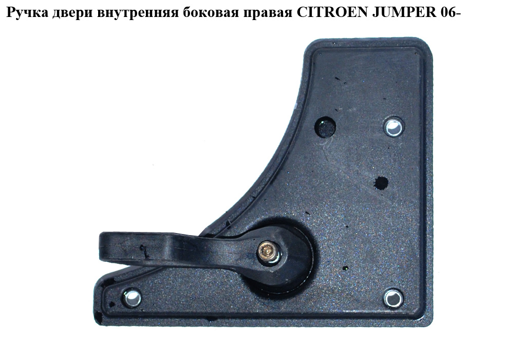 Ручка дверей внутр. бокова права CITROEN JUMPER 06- (СИТРОЕН ДЖАМПЕР) (735539555)