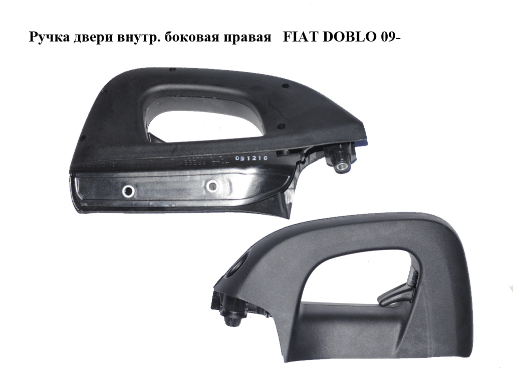 Ручка дверей внутр. бокова права FIAT DOBLO 09- (ФІАТ ДОБЛО) (735660737)