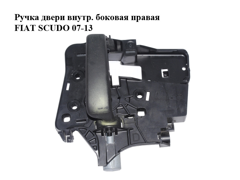 Ручка двери внутр. боковая правая FIAT SCUDO 07-13 (ФИАТ СКУДО) (9144C5, 96806572, 9144.C3, 9144C3, 9667427088, 9667428088, 9144.C5)