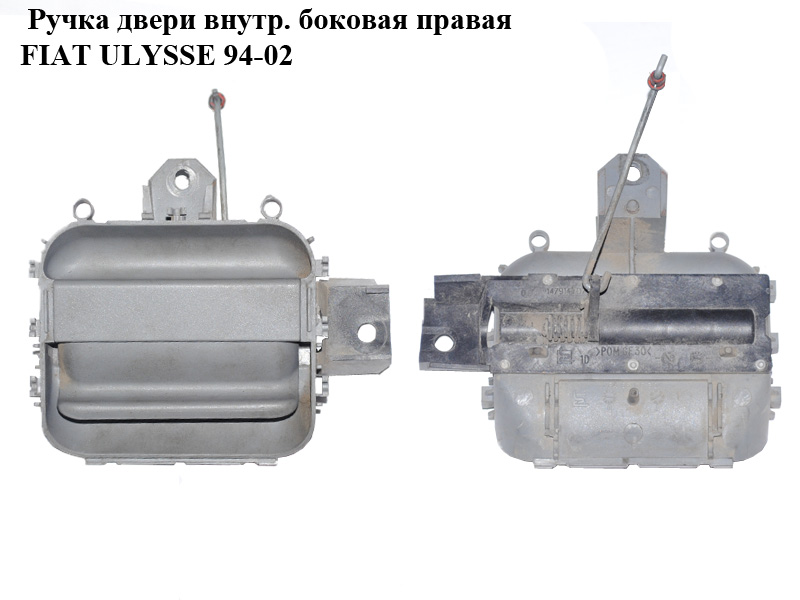 Ручка двери внутр. боковая правая FIAT ULYSSE 94-02 (ФИАТ УЛИСА) (1479141077)
