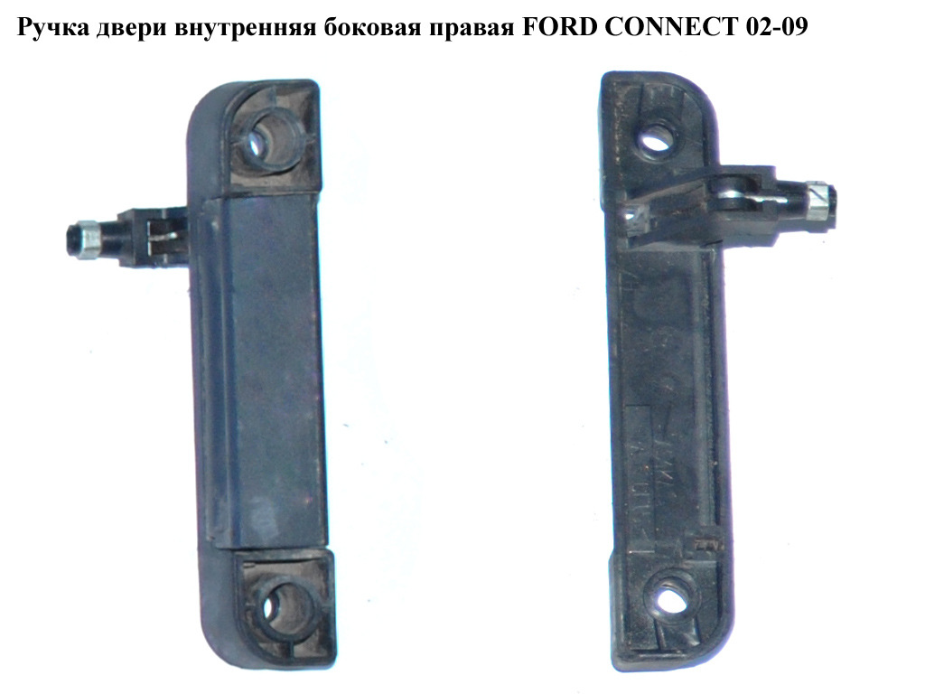 Ручка двери внутр. боковая правая FORD CONNECT 02-13 (ФОРД КОННЕКТ) (5071677)