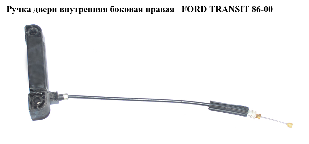 Ручка двери внутр. боковая правая FORD TRANSIT 86-00 (ФОРД ТРАНЗИТ) (6151559, 6158161, 6168146, 86VBV266A62AB, 86VB-V266A62-AB, 86VBV266A62AC, 86VB-V266A62-AC, 86VBV266A62AD, 86VB-V266A62-AD)