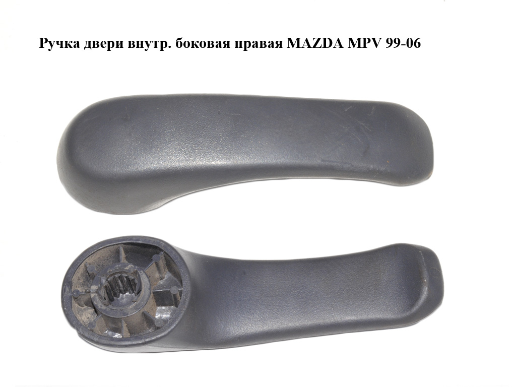 Ручка дверей внутр. бокова права MAZDA MPV 99-06 (МАЗДА ) (LC6272330D)