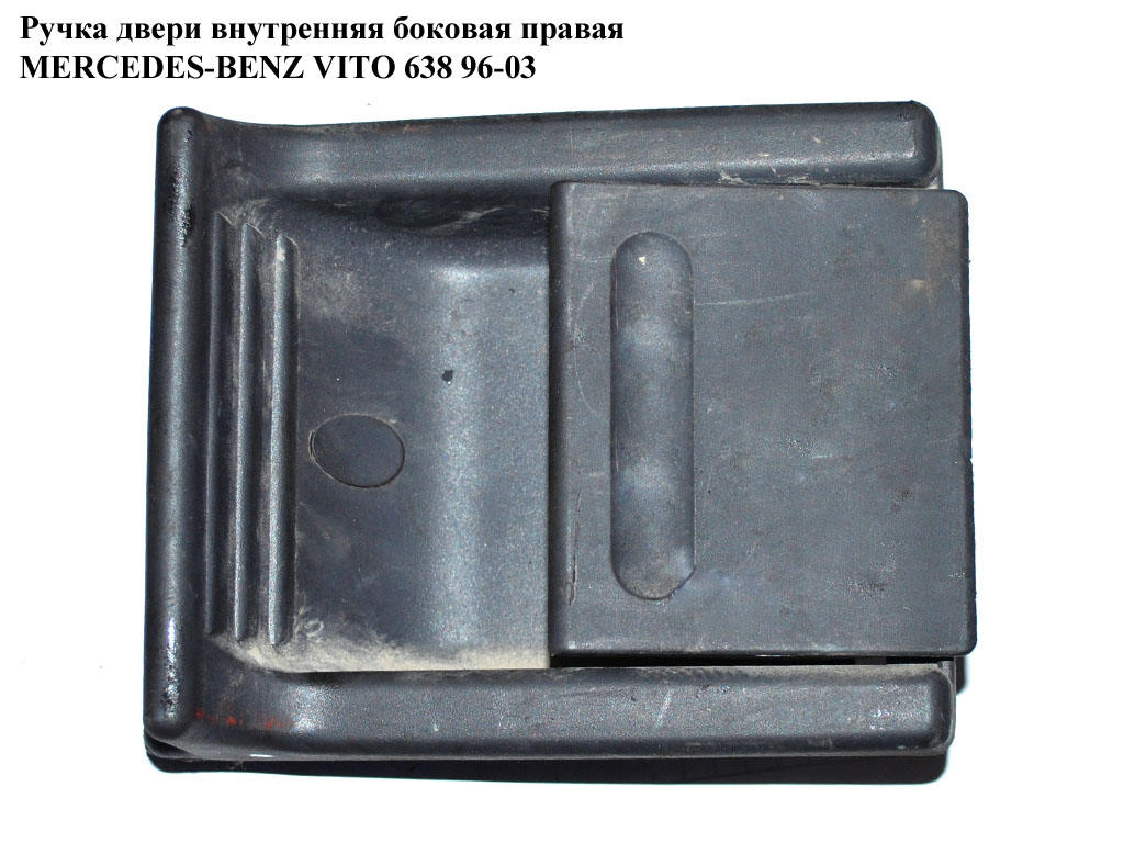 Ручка дверей внутрішня бокова права MERCEDES-BENZ VITO 638 96-03 (МЕРСЕДЕС ВИТО 638) (A6387660078, 6387660078)