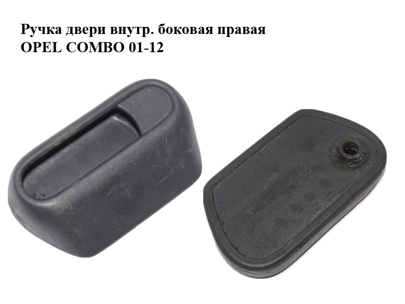 Ручка дверей внутр. бокова права OPEL COMBO 01-12 (ОПЕЛЬ КОМБО 02-) (0136018, 13117660, 9186705)