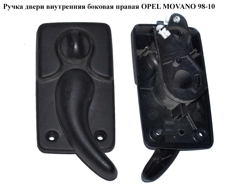 Ручка дверей внутр. бокова права OPEL MOVANO 98-10 (ОПЕЛЬ МОВАНО) (7700352424D, 7700352424)