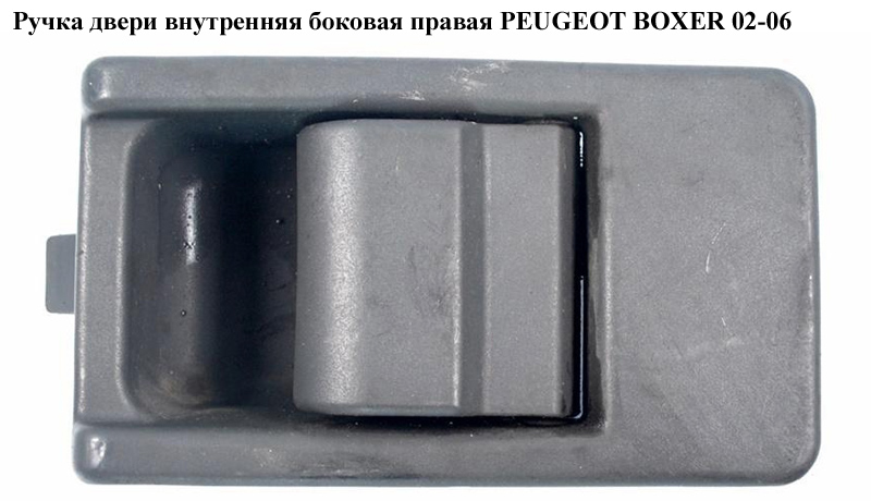 Ручка двери внутр. боковая правая PEUGEOT BOXER 02-06 (ПЕЖО БОКСЕР) (9143C2)