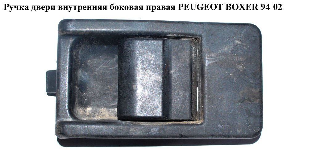 Ручка дверей внутр. бокова права PEUGEOT BOXER 94-02 (ПЕЖО БОКСЕР) (1301413808)