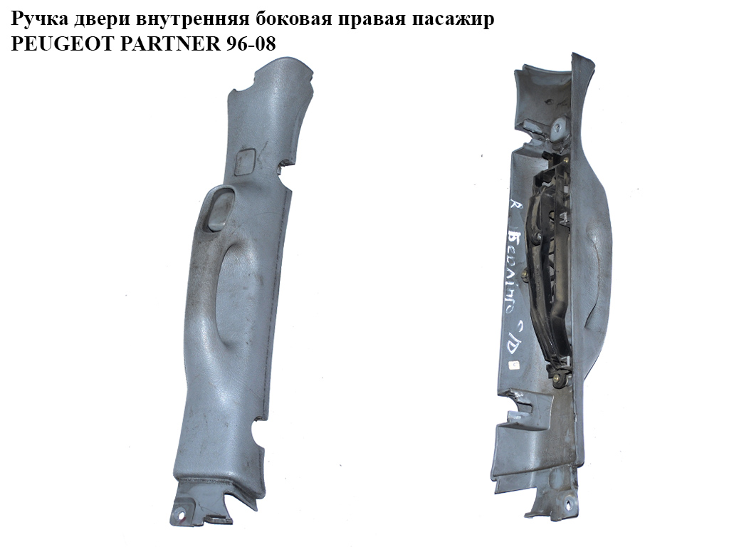 Ручка дверей внутр. бокова права PEUGEOT PARTNER 96-08 (ПЕЖО ПАРТНЕР) (9634932380)
