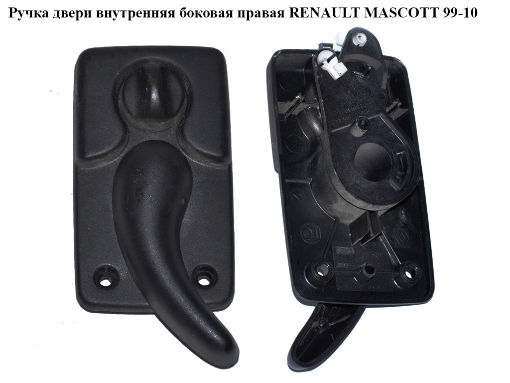 Ручка дверей внутр. бічна права RENAULT MASCOTT 99-10 (РЕНО МАСКОТТ) (7700352424)