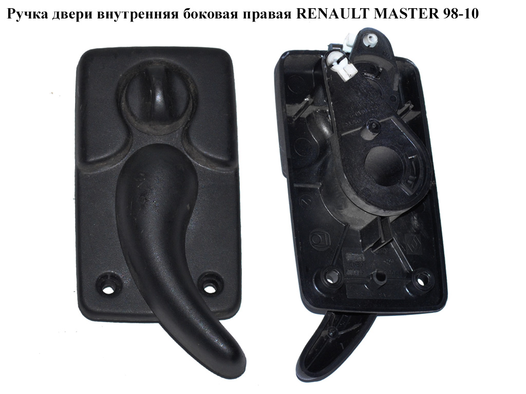 Ручка двери внутр. боковая правая RENAULT MASTER 98-10 (РЕНО МАСТЕР) (7700352424)