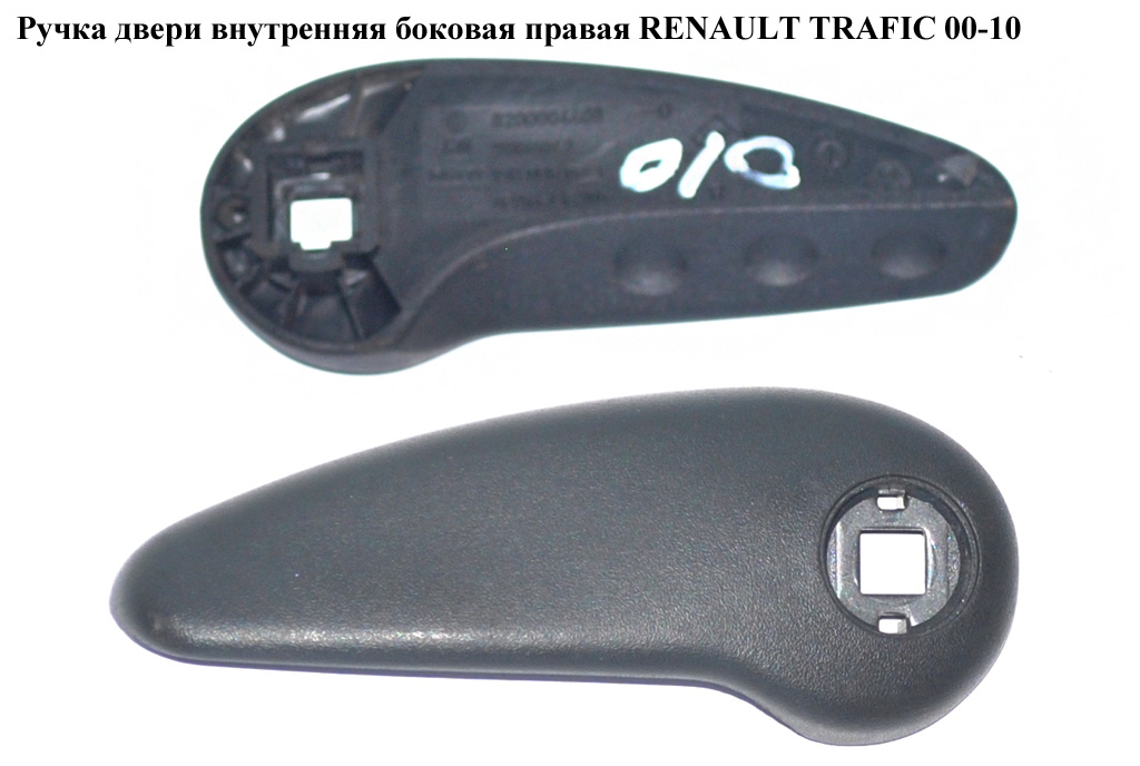 Ручка двери внутр. боковая правая RENAULT TRAFIC 00-10 (РЕНО ТРАФИК) (8200004408)
