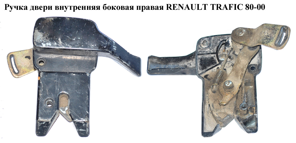 Ручка двери внутр. боковая правая RENAULT TRAFIC 80-00 (РЕНО ТРАФИК) (б/н)