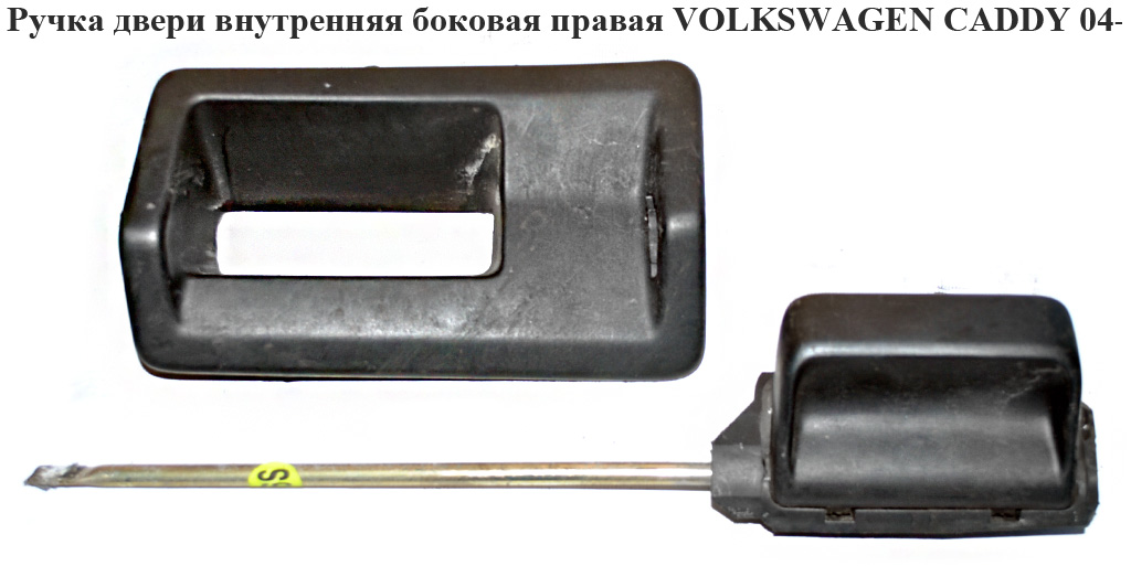 Ручка двери внутр. боковая правая VOLKSWAGEN CADDY 04- (ФОЛЬКСВАГЕН КАДДИ) (7H0843642A)