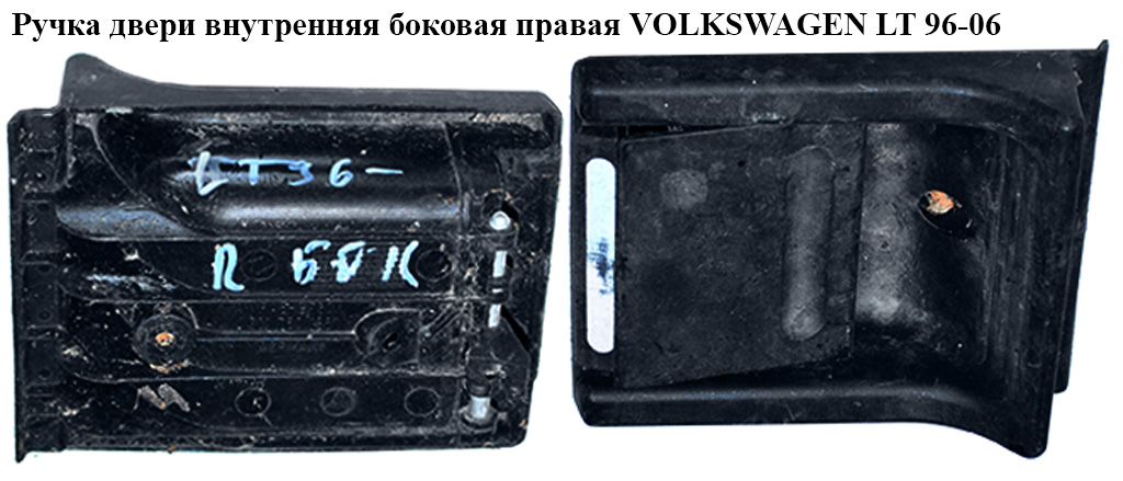 Ручка двери внутр. боковая правая VOLKSWAGEN LT 96-06 (ФОЛЬКСВАГЕН ЛТ) (9017601361, A9017601361)