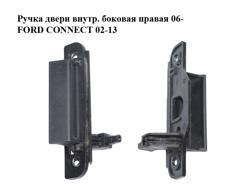 Ручка дверей внутр. бокова права 06- FORD CONNECT 02-13 (ФОРД КОННЕКТ) (7T16-K266A62-ACYYF6, 7T16K266A62ACYYF6)