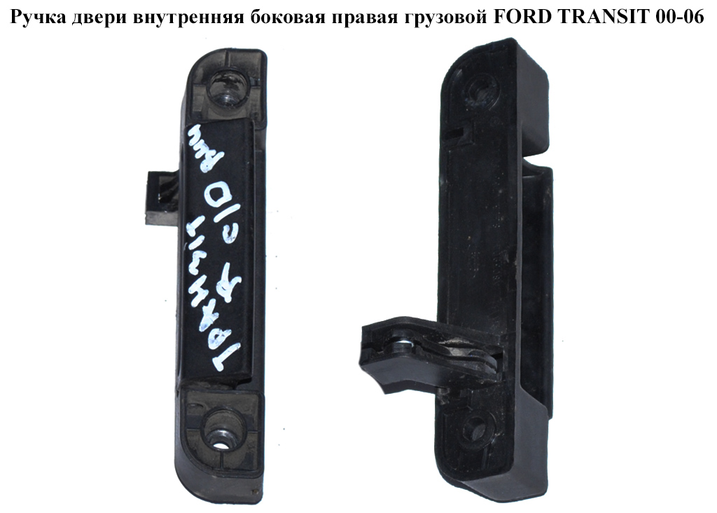 Ручка дверей внутр. бокова права вантаж. FORD TRANSIT 00-06 (ФОРД ТРАНЗИТ) (1494159, 1C15V266A62BA, 1C15-V266A62-BA, 1C15V266A62BB, 1C15-V266A62-BB, 1C15V266A62BC, 1C15V-266A62-BC, 4097163, 4119394, 6168146, 86VBV266A62AD, 86VBV-266A62-AD)
