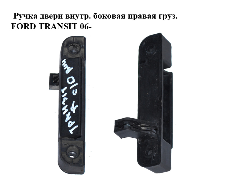 Ручка двери внутр. боковая правая груз. FORD TRANSIT 06- (ФОРД ТРАНЗИТ) (1494159, 1C15V266A62BA, 1C15-V266A62-BA,