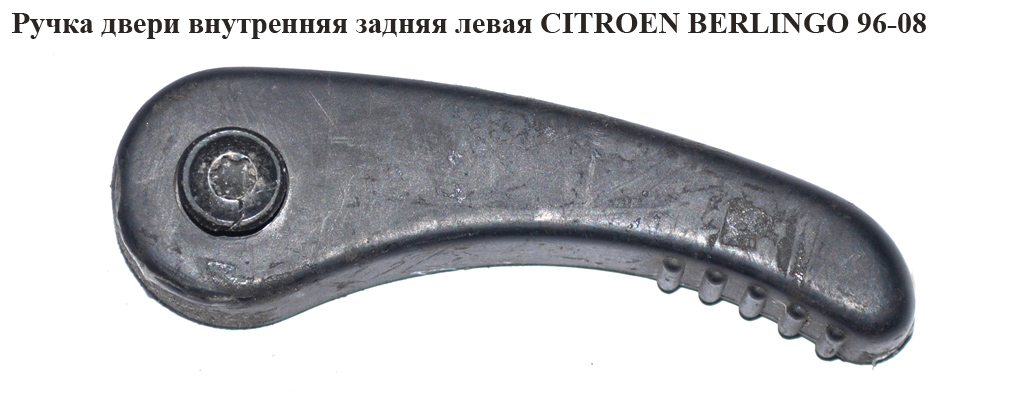 Ручка дверей внутр. задня ліва CITROEN BERLINGO 96-08 (СИТРОЕН БЕРЛИНГО) (914393, 9143.93)