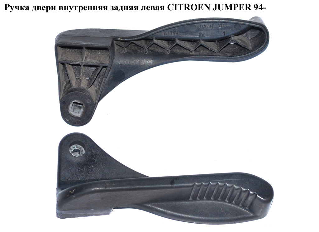 Ручка дверей внутр. задня ліва CITROEN JUMPER 94- (СИТРОЕН ДЖАМПЕР) (1300540650)