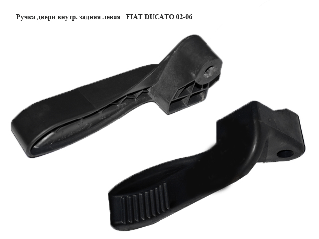 Ручка двери внутр. задняя левая FIAT DUCATO 02-06 (ФИАТ ДУКАТО) (1300540650, 8720.76)
