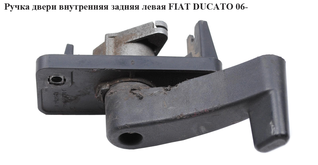 Ручка двери внутр. задняя левая FIAT DUCATO 06- (ФИАТ ДУКАТО) (735536268, 8719A9, 8719.A9)