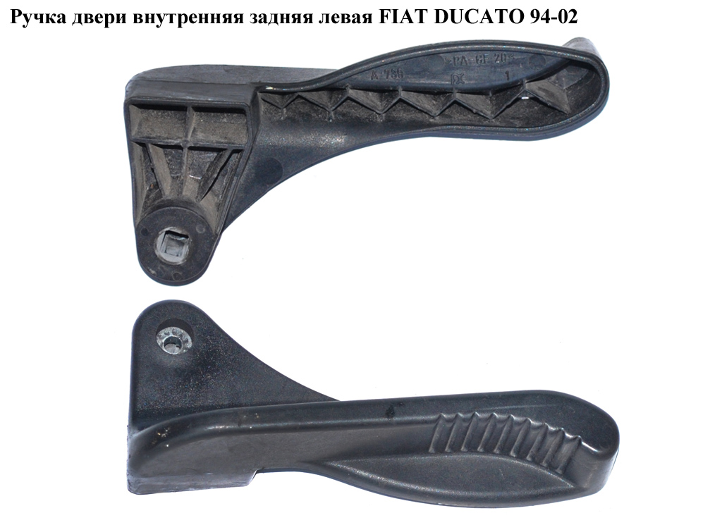 Ручка дверей внутр. задня ліва FIAT DUCATO 94-02 (ФІАТ ДУКАТО) (1300540650)